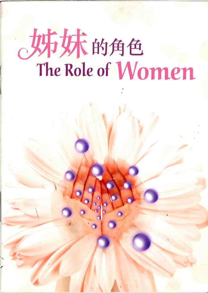 姊妹的角色
The Role of Women 姊妹的角色