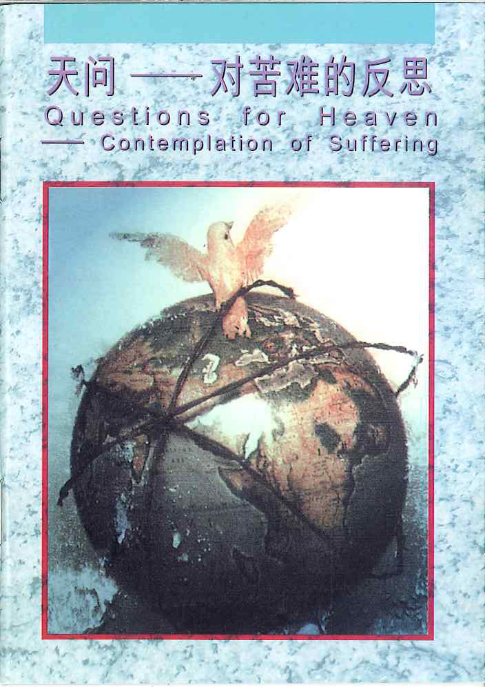 天問-對苦難的反思
Questions for Heaven - Contemplation of Suffering 天问----对苦难的反思