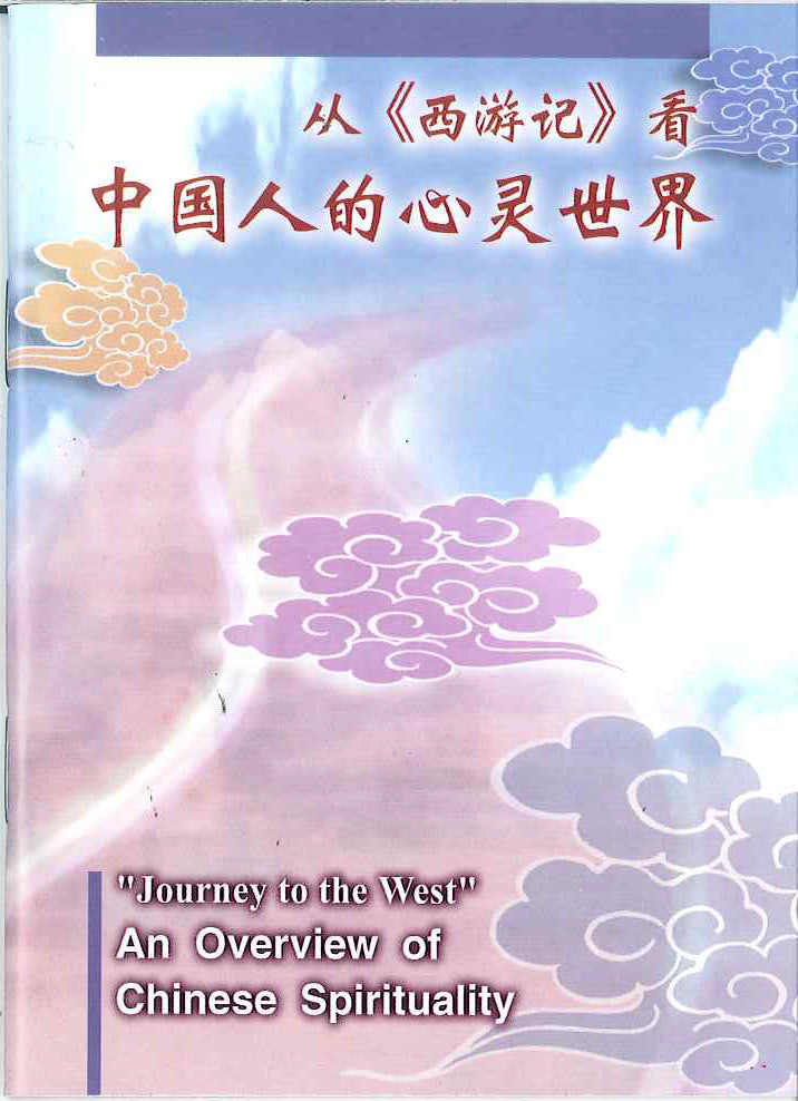 從《西遊記》看中國人的心靈生活
"Journey to the West"An overview of Chinese Spirituality 从《西游记》看中国人的心灵生活