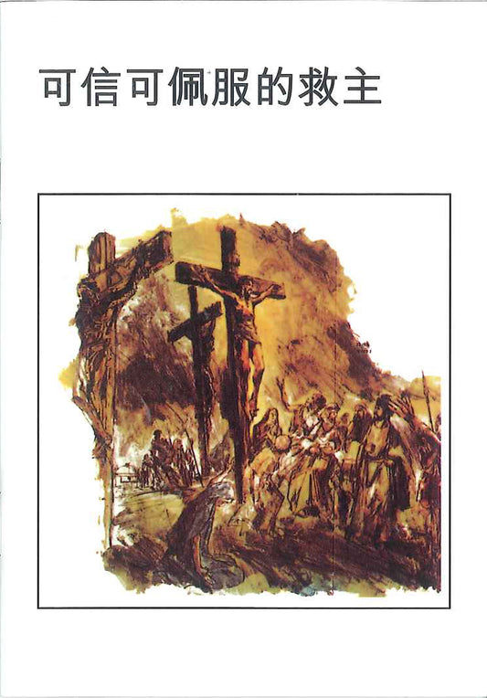 可信可佩服的救主 繁 Credible and worthy of the Savior (TR) 可信可佩服的救主 繁