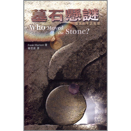 墓石懸謎----復活的千古反思 Who Moved the Stone? 墓石悬谜----复活的千古反思