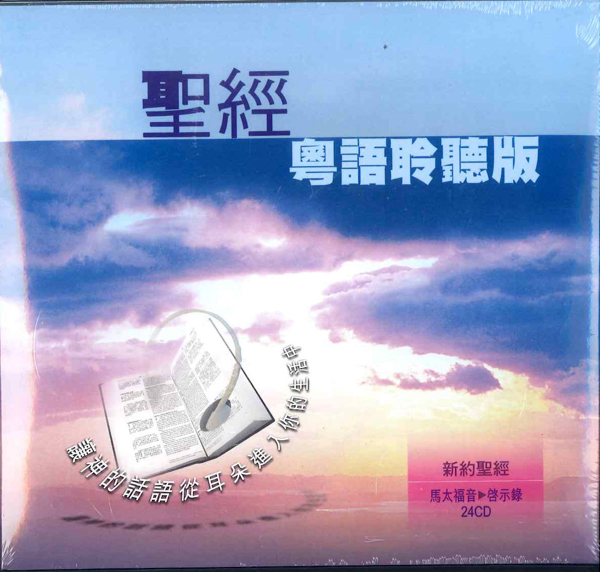 聖經聆聽版．新約聖經．粵語．24 CD Bible Audio New Testament Cantonese in 24 CD 圣经聆听版．新约圣经．粤语．24 CD
