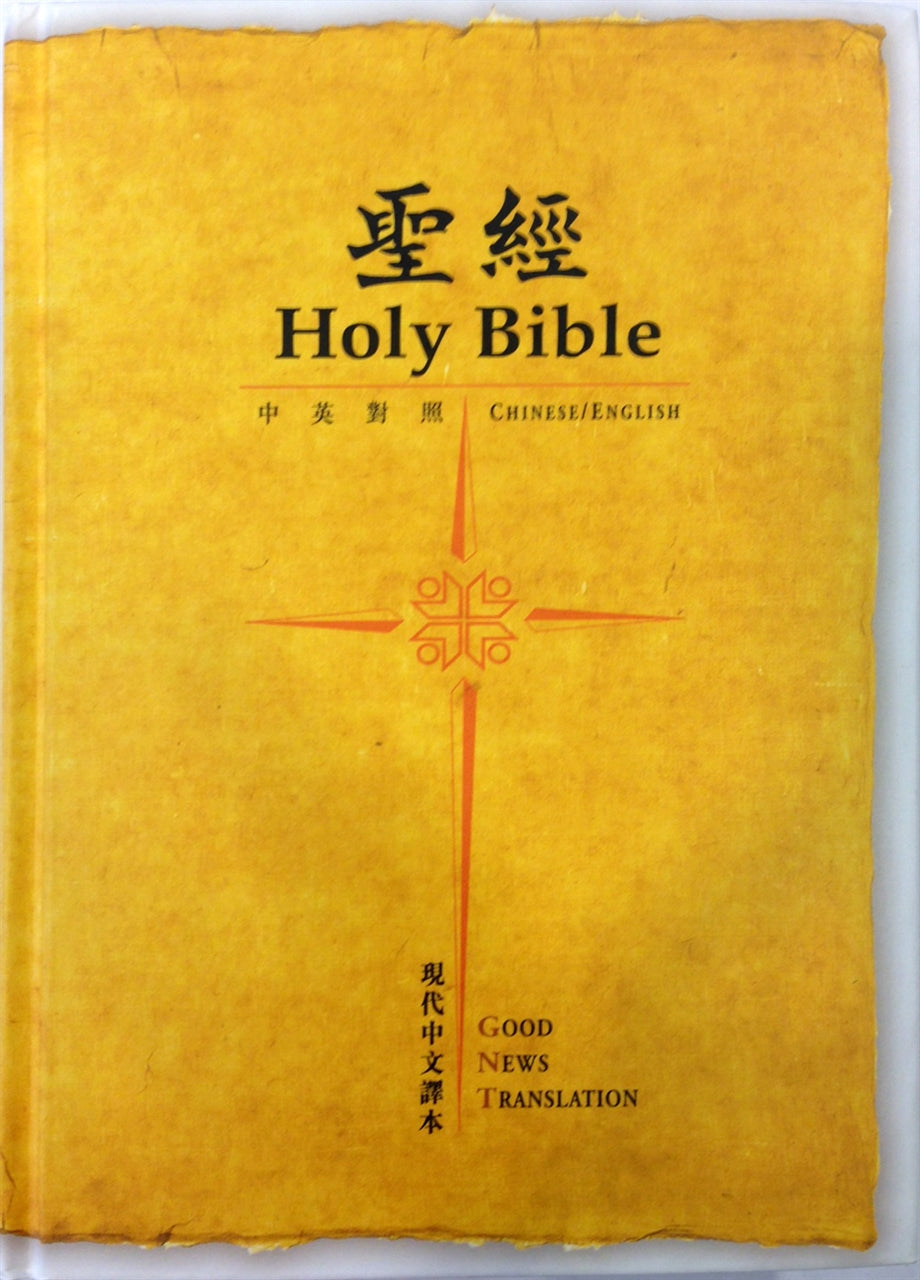 聖經 中文繁體硬皮 現代中文譯本／GNT Holy Bible Chinese Traditional Mordern Chinese/GNT 现代中文译本/ / GNT