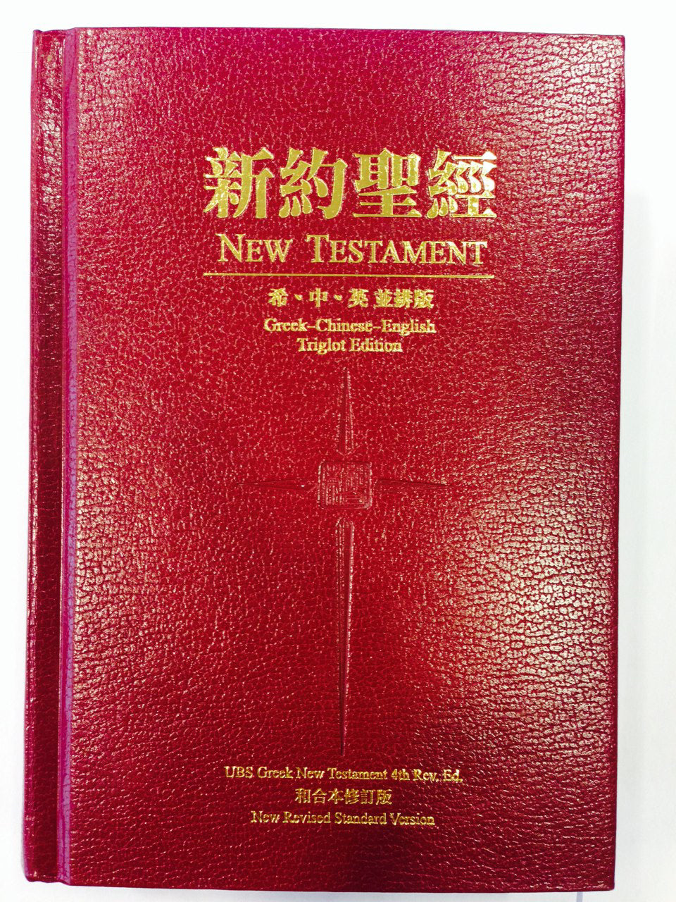 新約聖經和合本修订版 希 中 英并排版 Greek-Chinese-English Triglot Edition  新约全书。希中英并排GNT NRSV