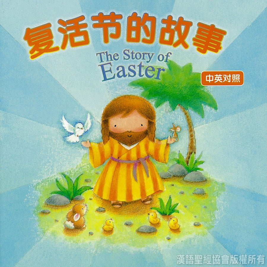 復活節的故事．精裝．中英對照．简體 Easter story Chinese Simplified/English 复活节的故事精装 中英对照 简体
