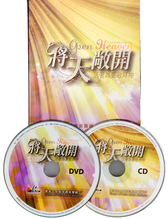 將天敞開-活著為要敬拜你/讚美之泉敬拜讚美專輯17 Stream of Praise Open Heaven (CD+DVD) 将天敞开-活着为要敬拜你/赞美之泉专辑17 (CD+DVD)
