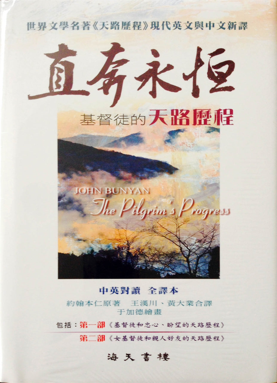 直奔永恆(原名:天路歷程)  The Pilgrim's Progress" 直奔永恒(原名:天路历程)