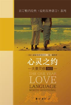 心靈之約：夫妻靈修365 THE ONE YEAR LOVE:LANGUAGE MINUTE DEVOTIONAL 簡體 Chinese Simplified 心灵之约：夫妻灵修365