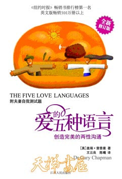 愛的五種語言—創造完美的兩性溝通（修訂版，軟精裝）THE FIVE LOVE LANGUAGES 簡體 Chinese Simplified 爱的五种语言—创造完美的两性沟通