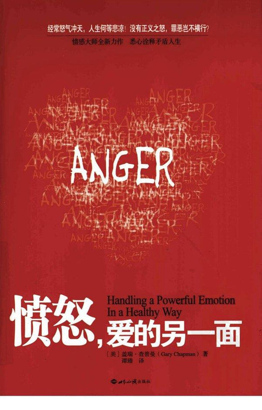 憤怒，愛的另一面 Handling a Powerful Emotion In a Healthy Way 簡體 Chinese Simplified 愤怒，爱的另一面