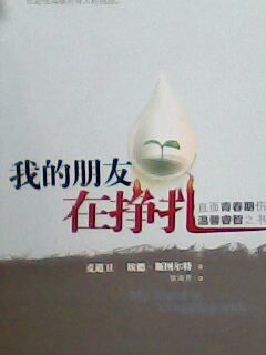 我的朋友在掙扎——直面青春期傷痛的溫馨睿智之書 My friend is struggling with thoughts of suicide 簡體 Chinese Simplified 我的朋友在挣扎——直面青春期伤痛的温馨睿智之书