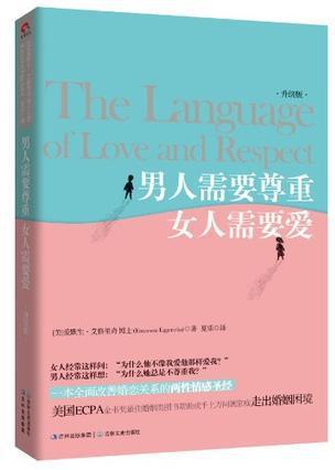 男人需要尊重 女人需要愛（升級版）The Language of Love and Respect 簡體 Chinese Simplified 男人需要尊重 女人需要爱（升级版）