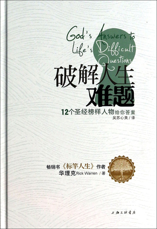 破解人生難題：12個聖經榜樣人物給你答案 God’s Answers to Life’s Difficult Questions 簡體 Chinese Simplified 破解人生难题：12个圣经榜样人物给你答案