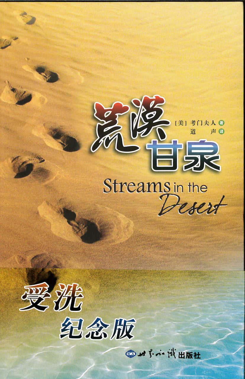 荒漠甘泉（受洗紀念版） Streams in the Desert (Baptism version) Chinese Simplified 簡體 Chinese Simplified 荒漠甘泉（受洗纪念版）