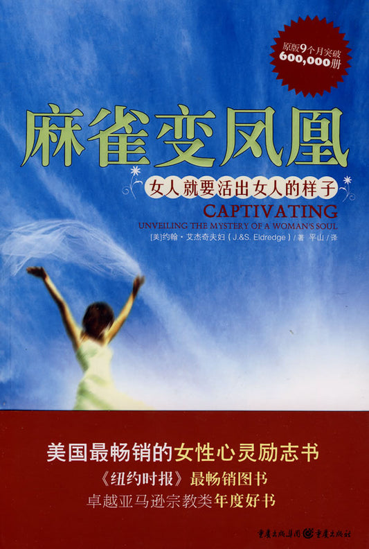 麻雀变凤凰：女人就要活出女人的样子 简体 Captivating: Unveiling the Mystery of A Woman's Soul Chinese Simplified 麻雀變鳳凰：女人就要活出女人的樣子 簡體