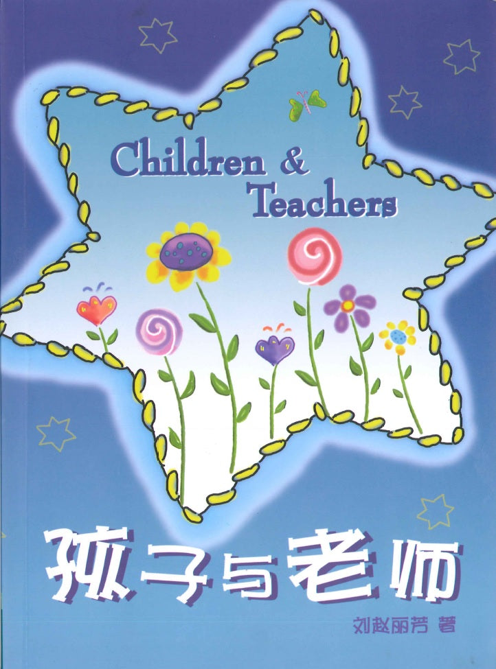 孩子與老師 children & teachers 孩子与老师