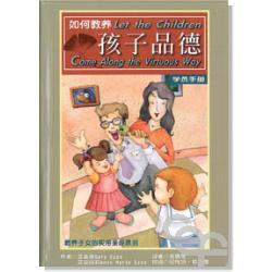 如何教養孩子品德(簡體版)- Let the Children Come Along the Virtuous Years Way 如何教养孩子品德(简体版)--