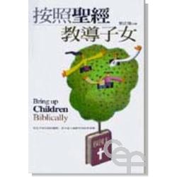 按照聖經教導子女 Bring up Children Biblically 按照圣经教导子女