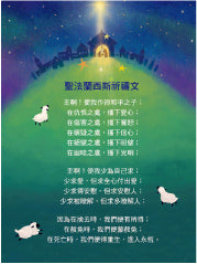 經文經典卡-聖法蘭西斯祈禱文 St. Francis' prayer 经文经典卡-圣法兰西斯祈祷文