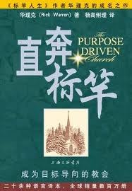 直奔標竿——成为目标导向的教会 簡體 The Purpose Driven Church 直奔标竿The Purpose Driven Church