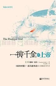一擲千金的上帝The Prodigal God ：Recovering the Heart of the Christian Faith  一掷千金的上帝