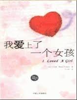 我愛上了一個女孩——經典愛情婚前指導書 /我爱上了一个女孩——经典爱情婚前指导书
