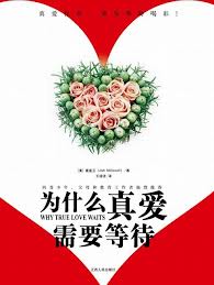 為什麼真愛需要等待Why True Love Waits 为什么真爱需要等待