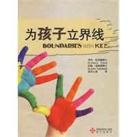 為孩子立界線 簡體Boundaries with Kids 为孩子立界线Boundaries with Kids