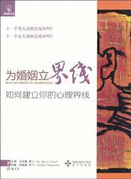 為婚姻立界線 簡體Boundaries in Marriage 为婚姻立界线Boundaries in Marriage