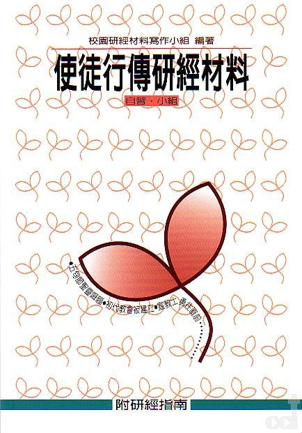 使徒行傳研經材料 Bible Study Guide of Acts 使徒行传研经材料(ISBN: 9575875494) – COCM ...