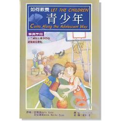 如何教養青少年 簡體 Let the children come along the adolescent way 如何教养(青少年)-学员(简体字)