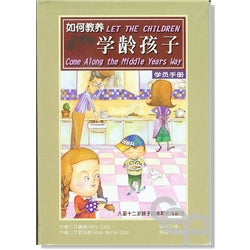 如何教養學齡孩子 简体 Let the Children Come Along the Middle Years Way 如何教养学龄孩子 简体