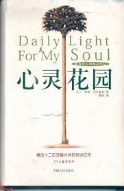 心靈花園——365日馨香常伴 （修订版）daily light for my soul 心灵花园——365日馨香常伴 （修订版）
