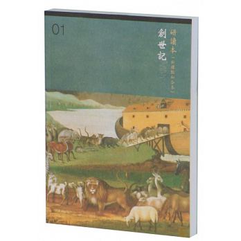 創世記研讀本繁體 Genesis Study bible Chinese Traditional 创世记 研读本 繁体版 – COCM ...