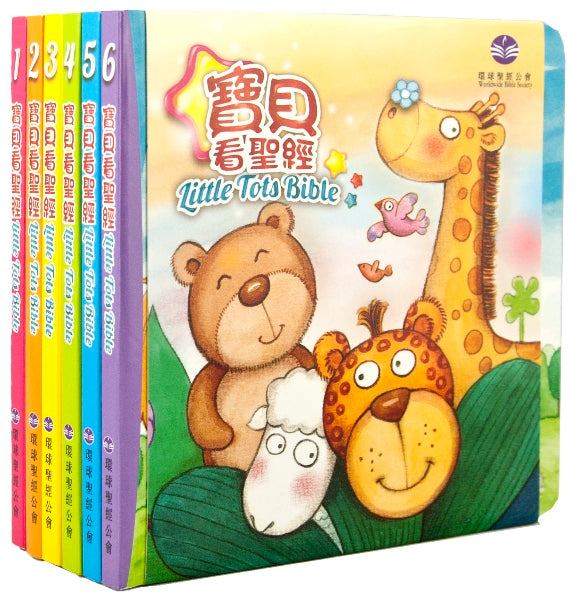 寶貝看聖經 一套6冊 繁體 The little Tots bible 1-6