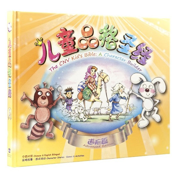 兒童品格聖經─進階篇〈中英對照> 简體 The CNV Kid's Bible: A Character Builder (Advanced Edition) Simplified Chinese Version) 儿童品格圣经─进阶篇〈中英对照〉 简