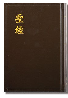 聖經和合本標準版 黑色硬麵紅邊神版Chinese Union Version (繁) 和合本‧黑色硬面‧神版