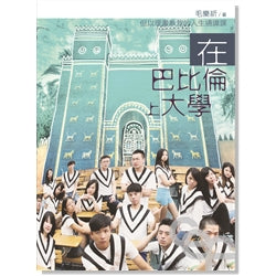 在巴比倫上大學--但以理書教我的人生通識課 Going to College in Babylon: the book of Daniel and the meaning of life 在巴比伦上大学--但以理书教我的人生通识课