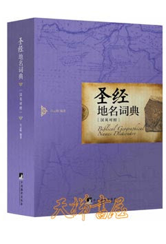 聖經地名詞典（漢英對照）Biblical Geographical Names Dictionary  圣经地名词典（汉英对照）Biblical Geographical Names Dictionary Dictionary