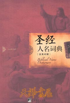 聖經人名詞典 “漢英對照” Biblical Names Dictionary 圣经人名词典 “汉英对照”