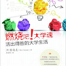 燃燒吧！大學魂：活出得勝的大學生活 簡體 Thriving at College：Make Great Friends，Keep Your Faith，and Get Ready for the Real World! 燃烧吧！大学魂：活出得胜的大学生活