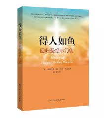 得人如魚——回歸聖經帶門徒 Multiply Disciples Making Disciples 得人如鱼——回归圣经带门徒