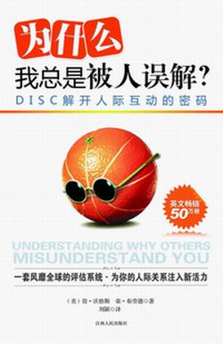 為什麼我總是被人誤解：DISC解開人際互動的密碼 Understanding Why Others Misunderstand You 为什么我总是被人误解：DISC解开人际互动的密码