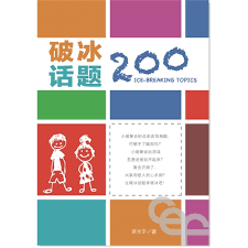 破冰話題200 Ice-breaking topics 破冰话题200