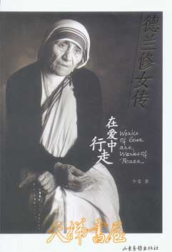德蘭修女傳：在愛中行走 The story of mother Teresa