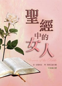 聖經中的女人 Women of the bible  圣经中的女人