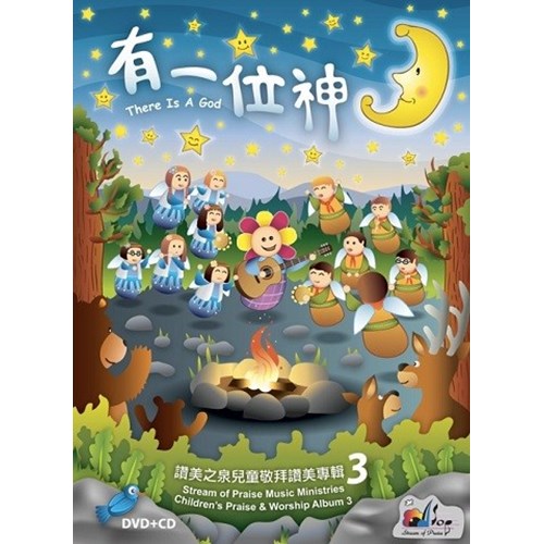 有一位神 - 讚美之泉兒童敬拜讚美專輯3 Stream of Praise Children worship CD 3 有一位神 - 赞美之泉儿童敬拜赞美专辑3