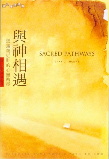 與神相遇──認識親近神的心靈路徑 Sacred Pathways: Discover Your Soul's Path to God 与神相遇--认识亲近神的心灵路径