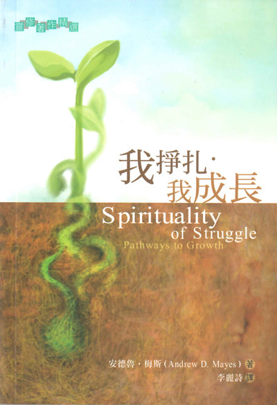 我掙扎．我成長 Spirituality of Struggle: Pathways to Growth 我挣扎，我成长