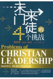 未來門徒的4個挑戰(簡體版)  Problems of Christian Leadership 未来门徒的4个挑战